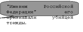 Скругленная прямоугольная выноска: "Именем Российской Федерации" его признавали убийцей трижды.