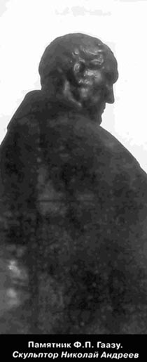 Памятник Ф. П. Гаазу в Малом Казённом переулке в Москве. Скульптор Н.А. Андреев. Фотография - Врата милосердия, - М.: «Древо добра», 2002 – 544 с.